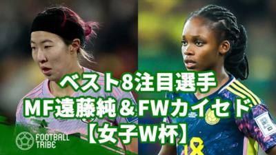【女子W杯】ベスト8注目選手、なでしこMF遠藤純＆コロンビアFWカイセド