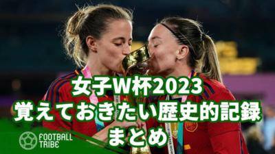 女子W杯2023、覚えておきたい歴史的記録まとめ