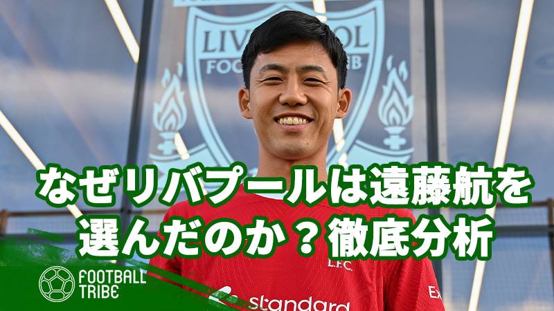 なぜリバプールは遠藤航を選んだのか？クラブ状況＆データから徹底分析！ Football Tribe Japan