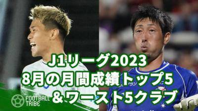 【J1リーグ2023】8月の月間成績トップ5＆ワースト5クラブ