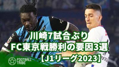 川崎フロンターレ、7試合ぶりFC東京戦勝利の要因3選【J1リーグ2023】