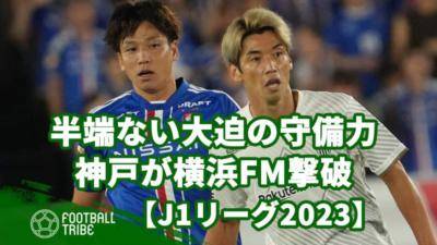 半端ない大迫の守備力。質実剛健な神戸が横浜FM撃破【J1現地取材】