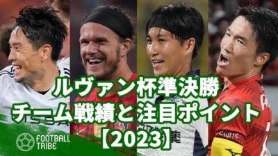 ルヴァン杯準決勝、4チームの戦績と注目ポイント【2023】