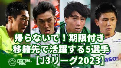 帰らないで！期限付き移籍先で活躍する5選手【J3リーグ2023】