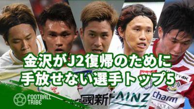 ツエーゲン金沢がJ2復帰のために手放せない選手トップ5