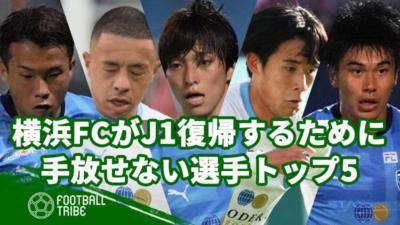 横浜FCが1年でJ1復帰するために手放せない選手トップ5