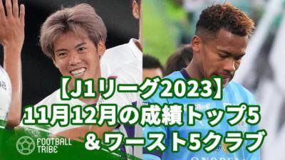 【J1リーグ2023】11月12月の成績トップ5＆ワースト5クラブ
