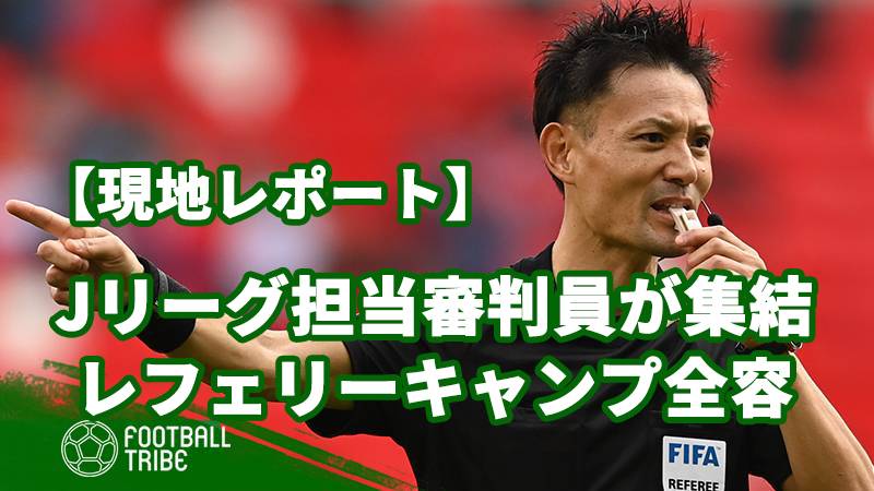 Jリーグ担当審判員が集結。JFAレフェリーキャンプ全容【現地レポート