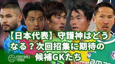 【日本代表】守護神はどうなる？次回招集に期待の候補GKたち