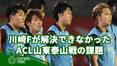 潰えたアジア制覇の夢。川崎Fが解決できなかったACL山東泰山戦の課題