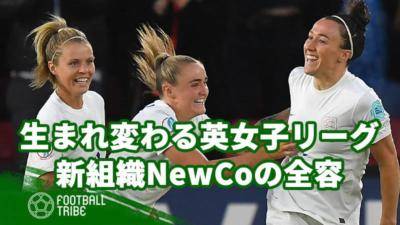 生まれ変わるイングランド女子リーグ。新組織NewCoの全容とミッション