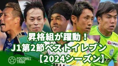 昇格組が躍動！J1リーグ第2節ベストイレブン【2024シーズン】