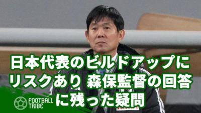 日本代表のビルドアップにリスクあり。森保監督の回答に残った疑問
