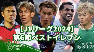 【J1リーグ2024】第6節ベストイレブン。東京Vが16年ぶり白星！