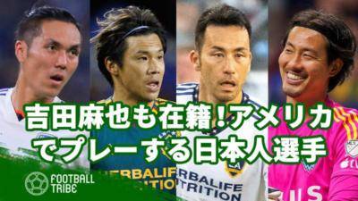 吉田麻也も在籍！アメリカでプレーする日本人選手【MLS2024】