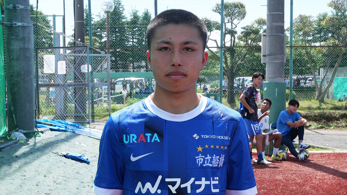 市立船橋DF左近作怜「得点に絡めるプレーを」【高円宮杯プレミアリーグ