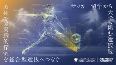 サッカー留学から大学へ！ユーロプラスが総合型選抜対応の新プログラム開始