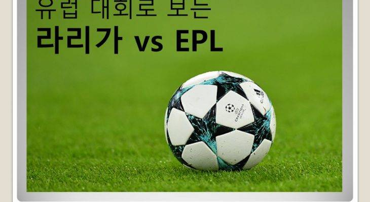 [카드 뉴스] 유럽 대회로 보는 라리가 vs. EPL