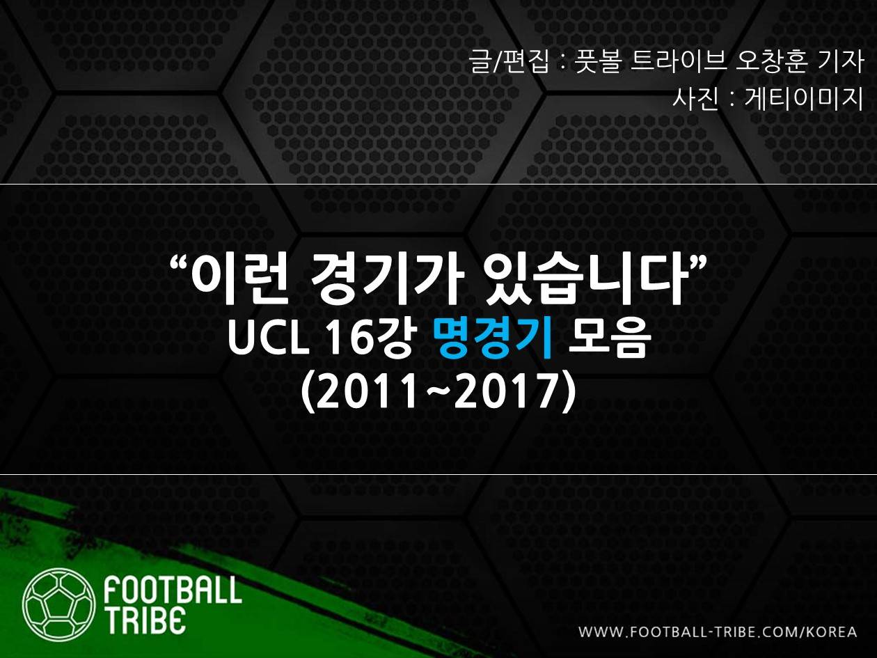 [카드 뉴스] “이런 경기가 있습니다” UCL 16강 명경기 모음 (2011~2017)