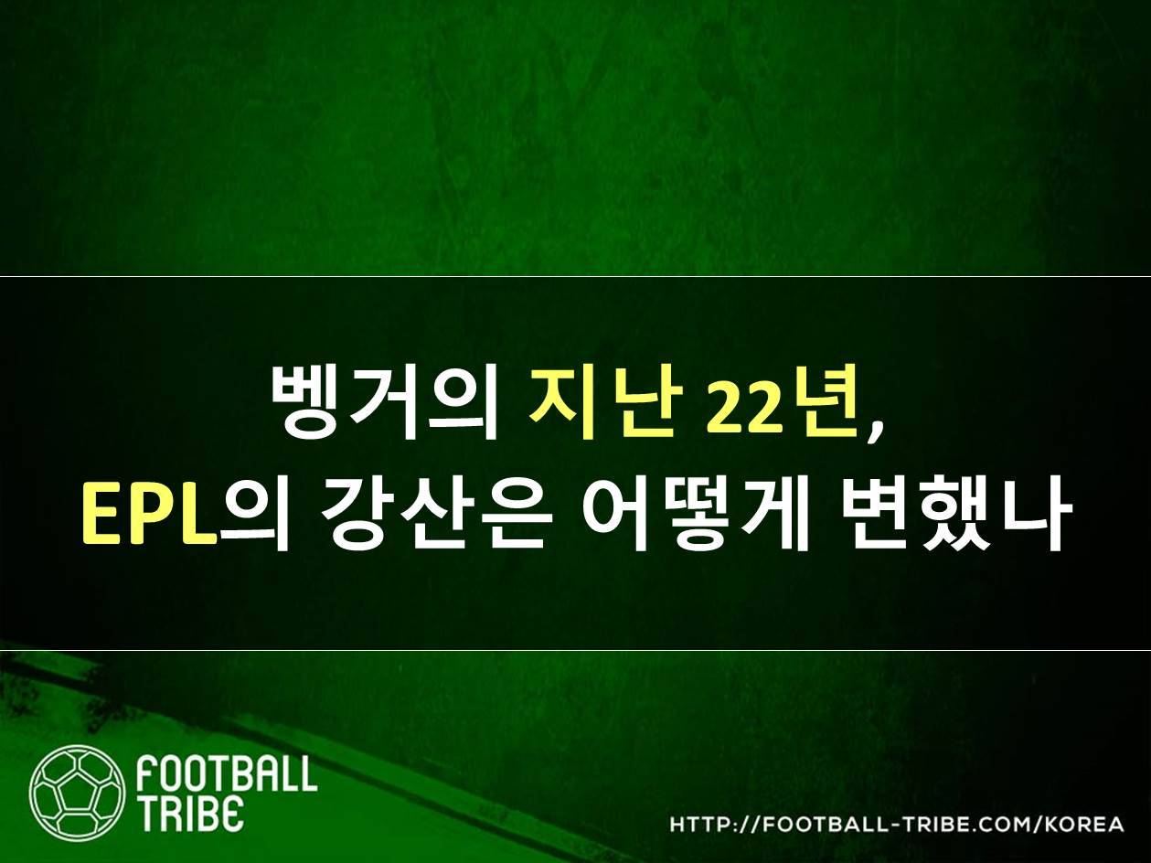 [카드 뉴스] 벵거의 지난 22년, 축구계의 강산은 어떻게 변했나: EPL 편