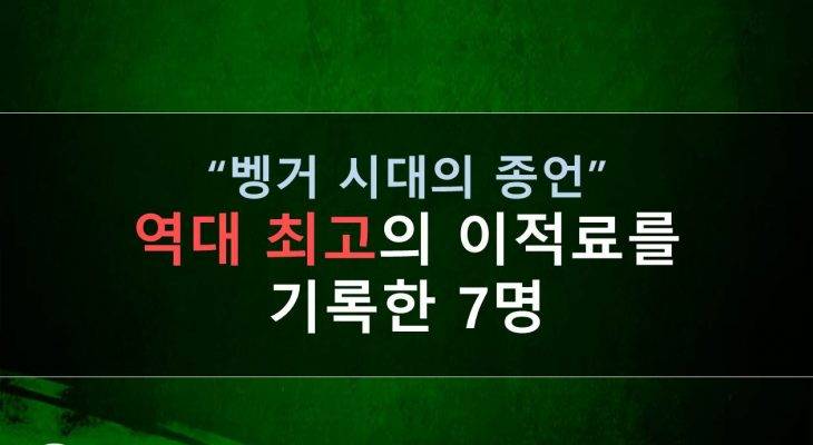 [카드 뉴스] 벵거 시대의 종언, 역대 최고의 이적료를 기록한 선수들 7명