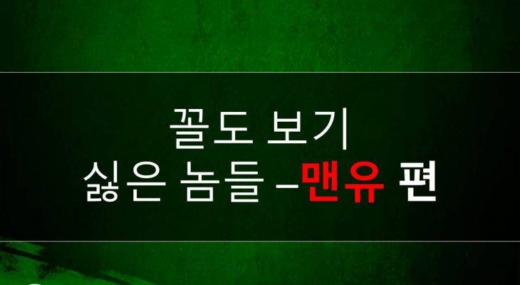 [블랙데이 특집] 꼴도 보기 싫은 놈들 (ft. 맨유)