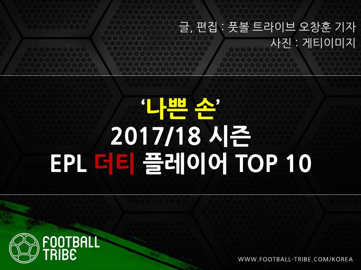 ‘나쁜 손’ 2017/18 시즌 EPL 더티 플레이어 TOP 10