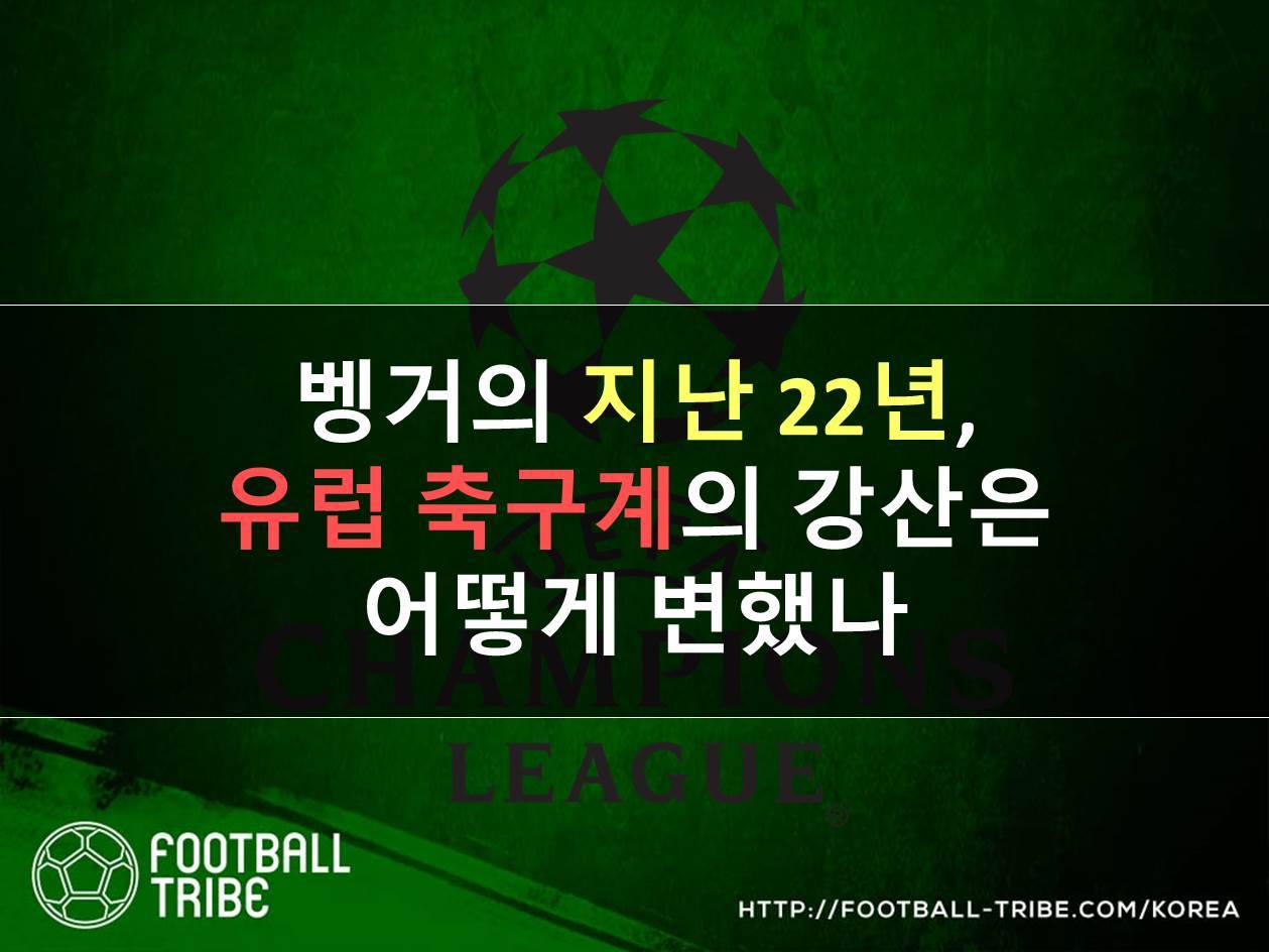 [카드 뉴스] 벵거의 지난 22년, 축구계의 강산은 어떻게 변했나: 유럽 편