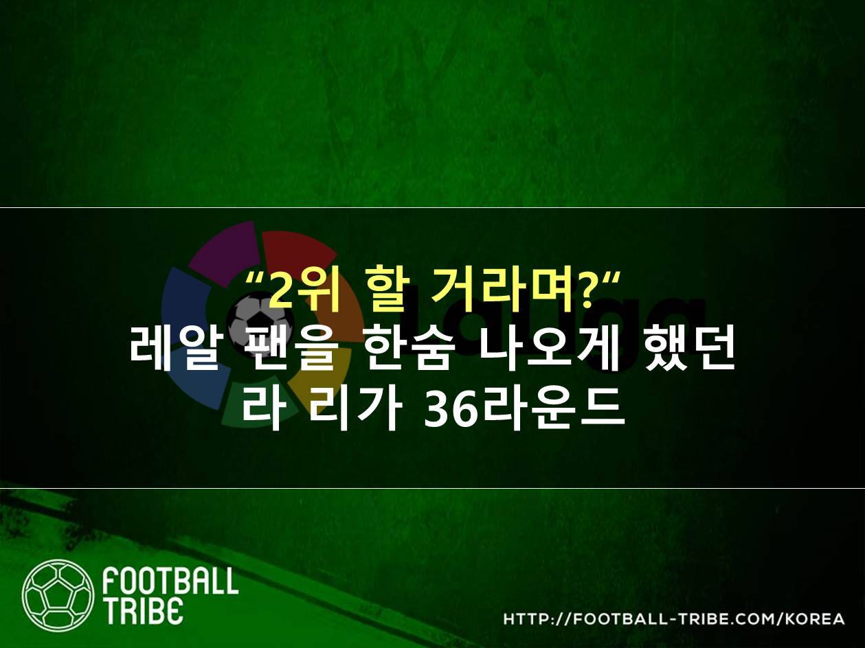 [카드 뉴스] “2위 할 거라며?“ 레알 팬을 한숨 나오게 했던 라 리가 36라운드