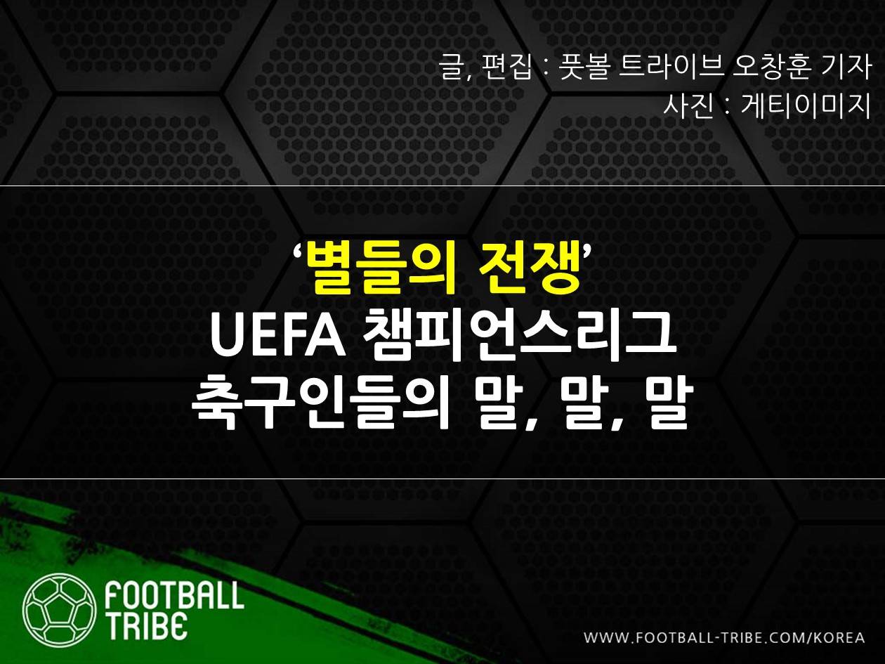 ‘별들의 전쟁’ UEFA 챔피언스리그: 축구인들의 말, 말, 말