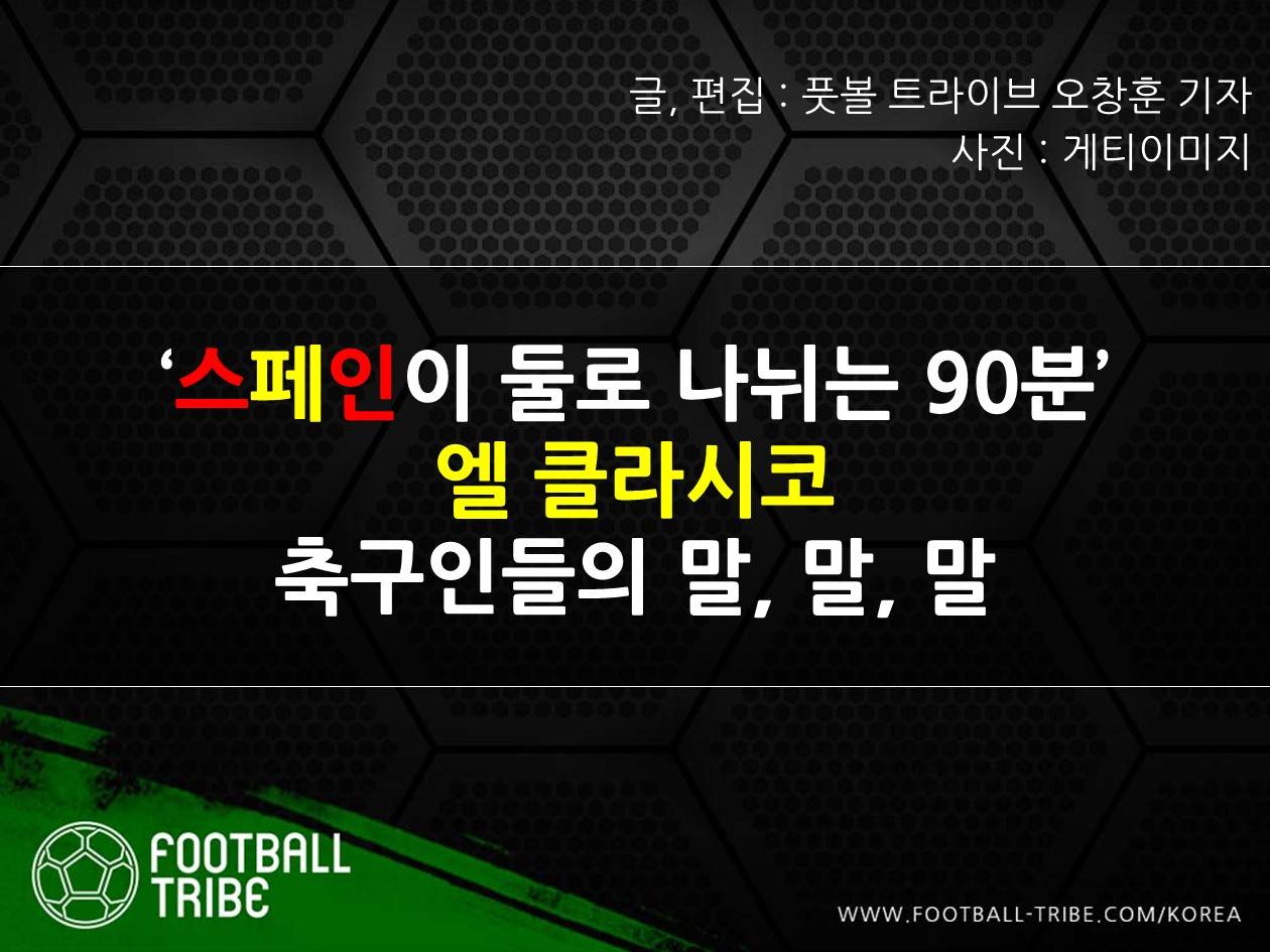 [카드 뉴스] ‘스페인이 둘로 나뉘는 90분’ 엘 클라시코: 축구인들의 말, 말, 말