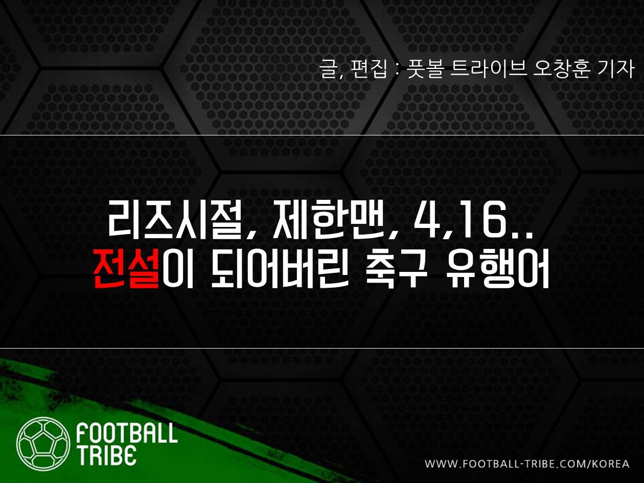 [카드 뉴스] 리즈시절, 제한맨, 4,16.. 전설이 되어버린 축구 유행어