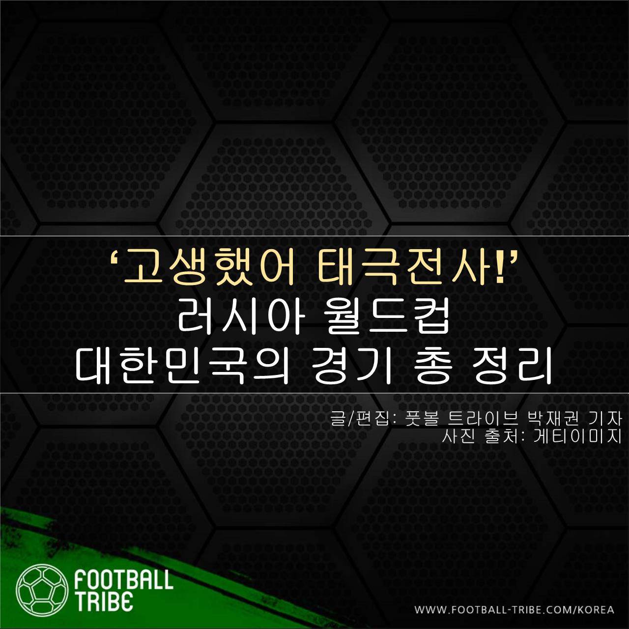 [카드 뉴스] ‘고생했어 태극전사!’ 대한민국 월드컵 결산