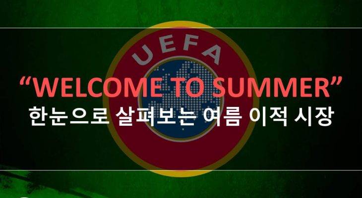 [카드 뉴스] “WELCOME TO SUMMER” 한눈으로 살펴보는 여름 이적 시장