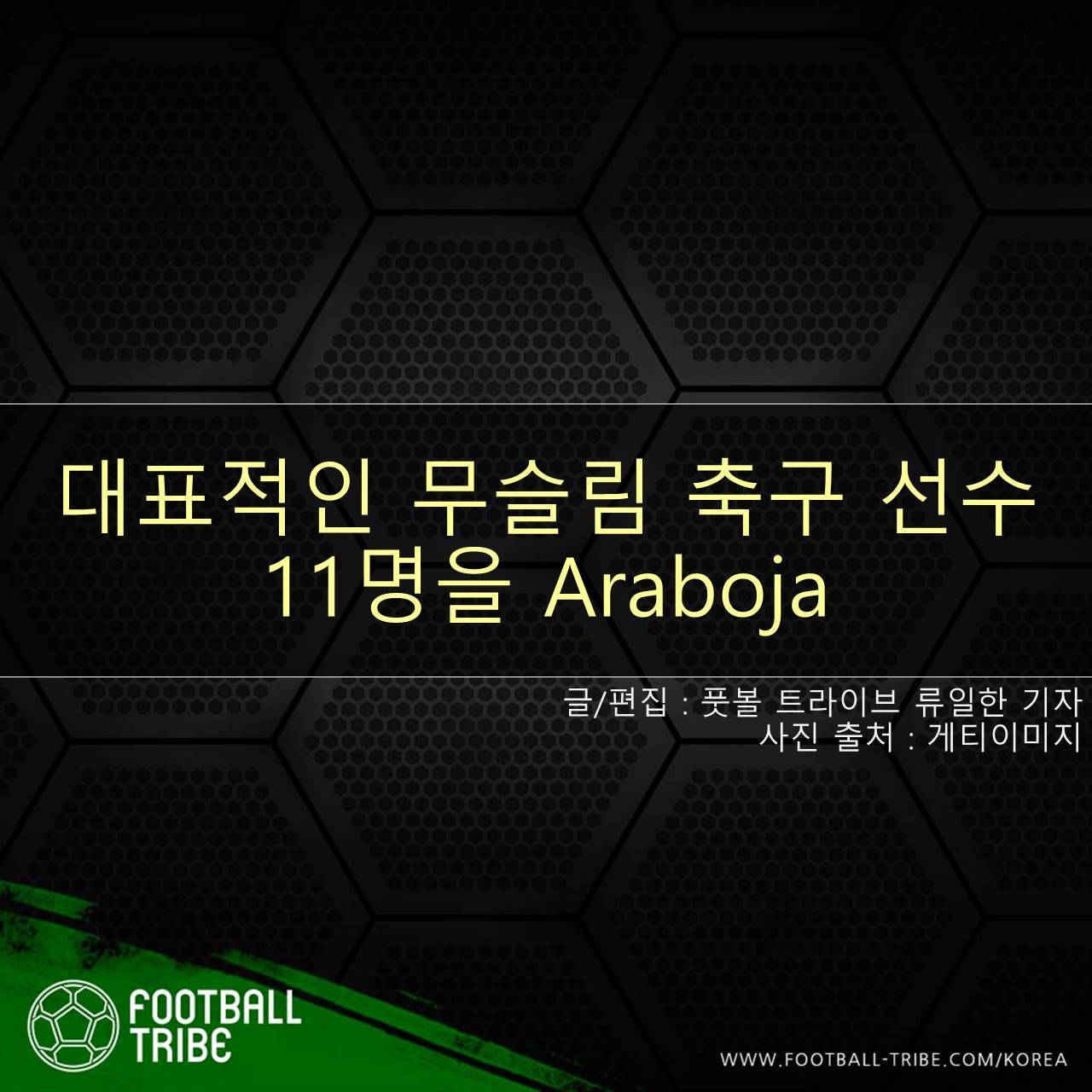 [카드 뉴스] 대표적인 무슬림 축구 선수 11명을 Araboja