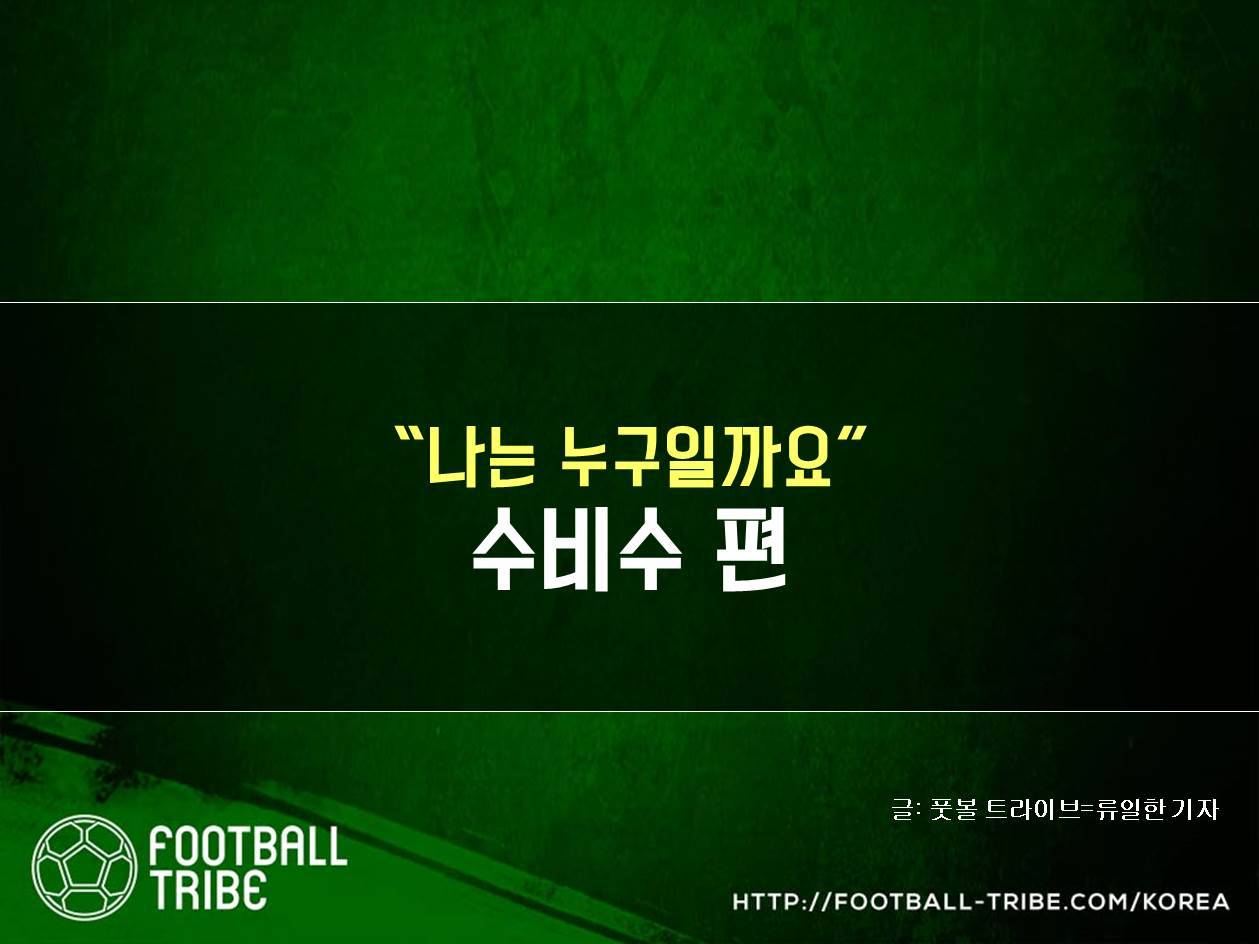 “나는 누구일까요” 수비수 편