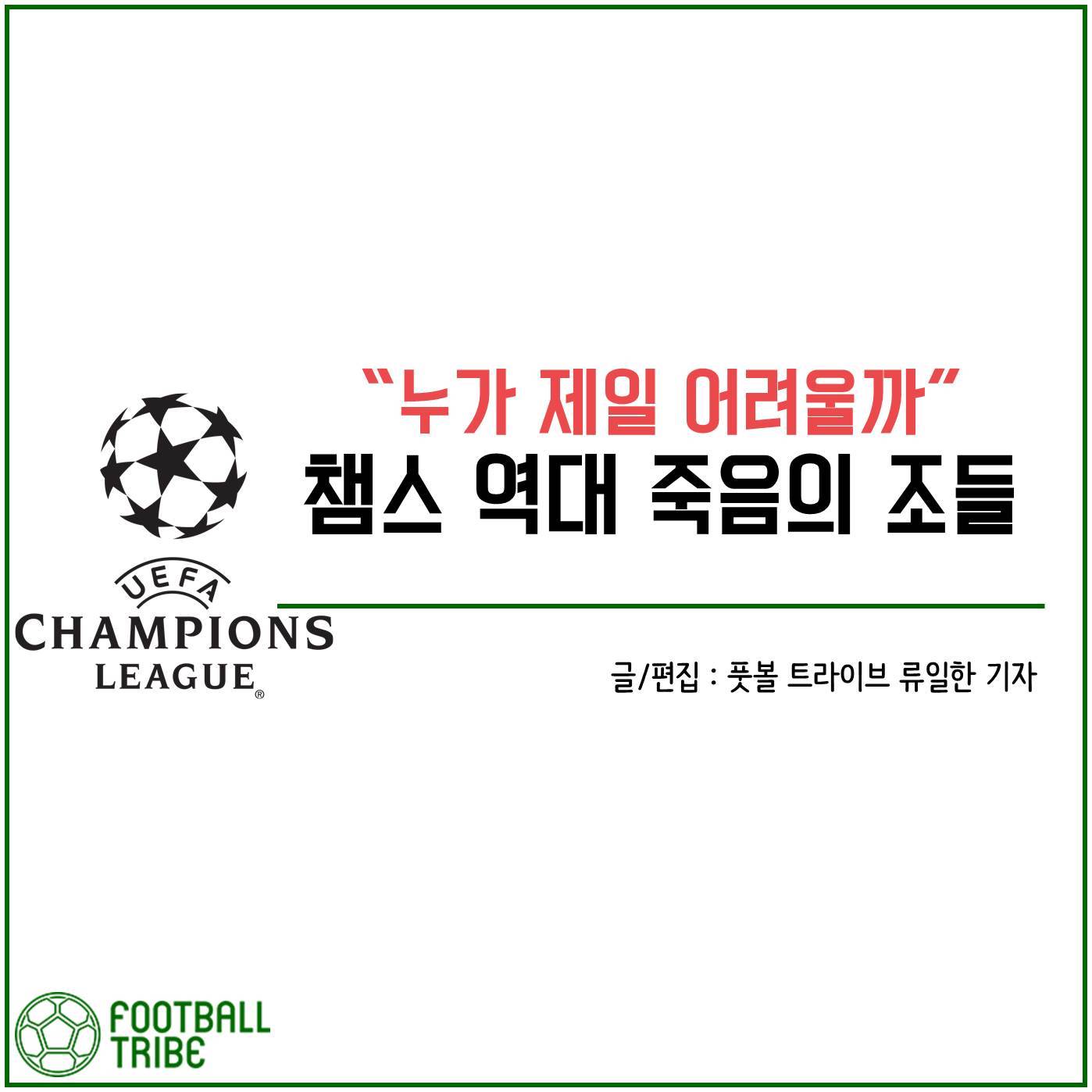 [카드 뉴스] “누가 제일 어려울까” 챔스 역대 죽음의 조들