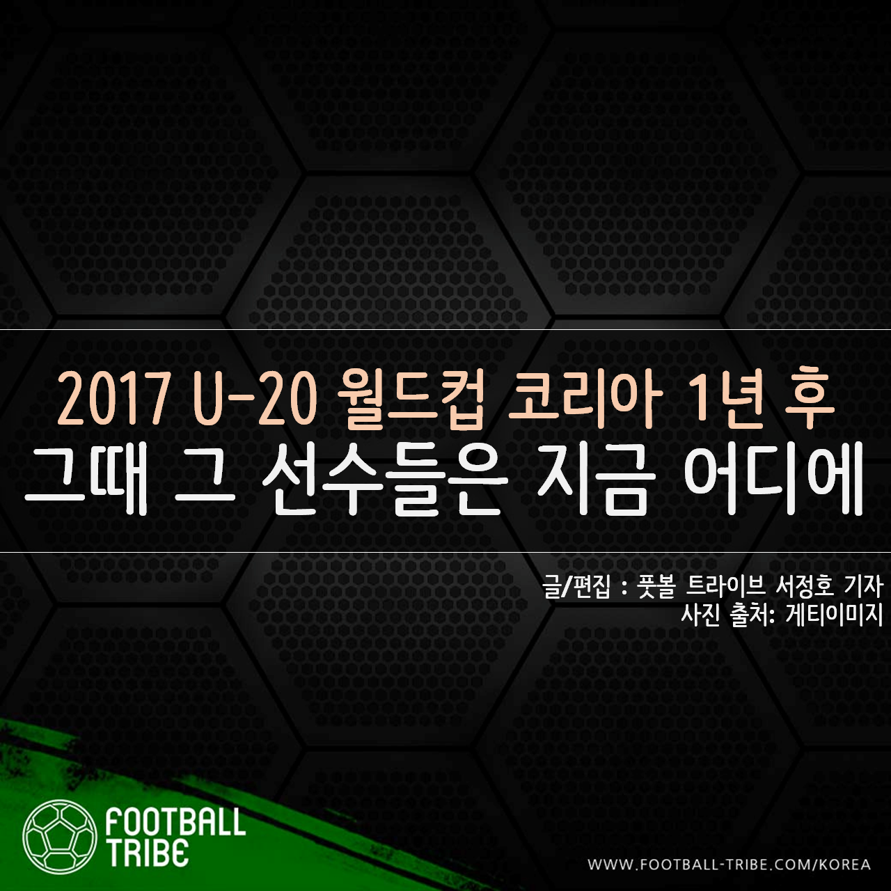 [카드 뉴스] 2017 U-20 월드컵 코리아 1년 후, 그때 그 선수들은 지금 어디에