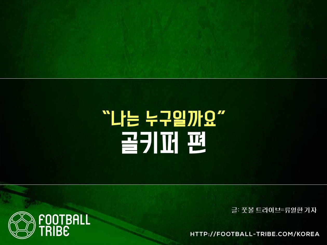 “나는 누구일까요” 골키퍼 편