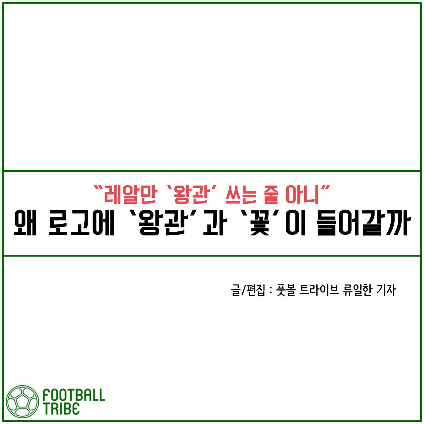 [카드 뉴스] “레알만 ‘왕관’ 쓰는 줄 아니” 왜 로고에 ‘왕관’과 ‘꽃’이 들어갈까