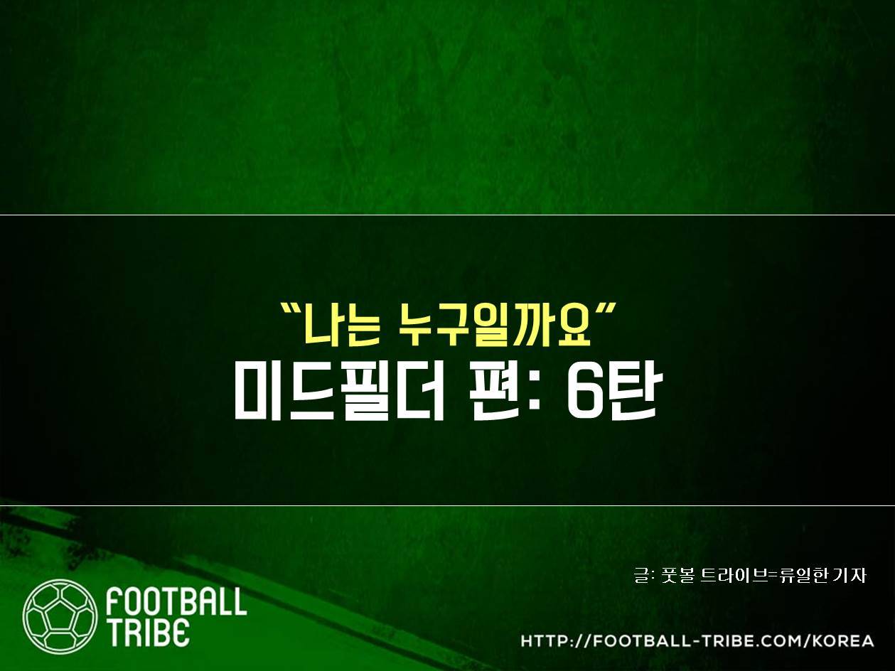 “나는 누구일까요” 미드필더 편: 6탄