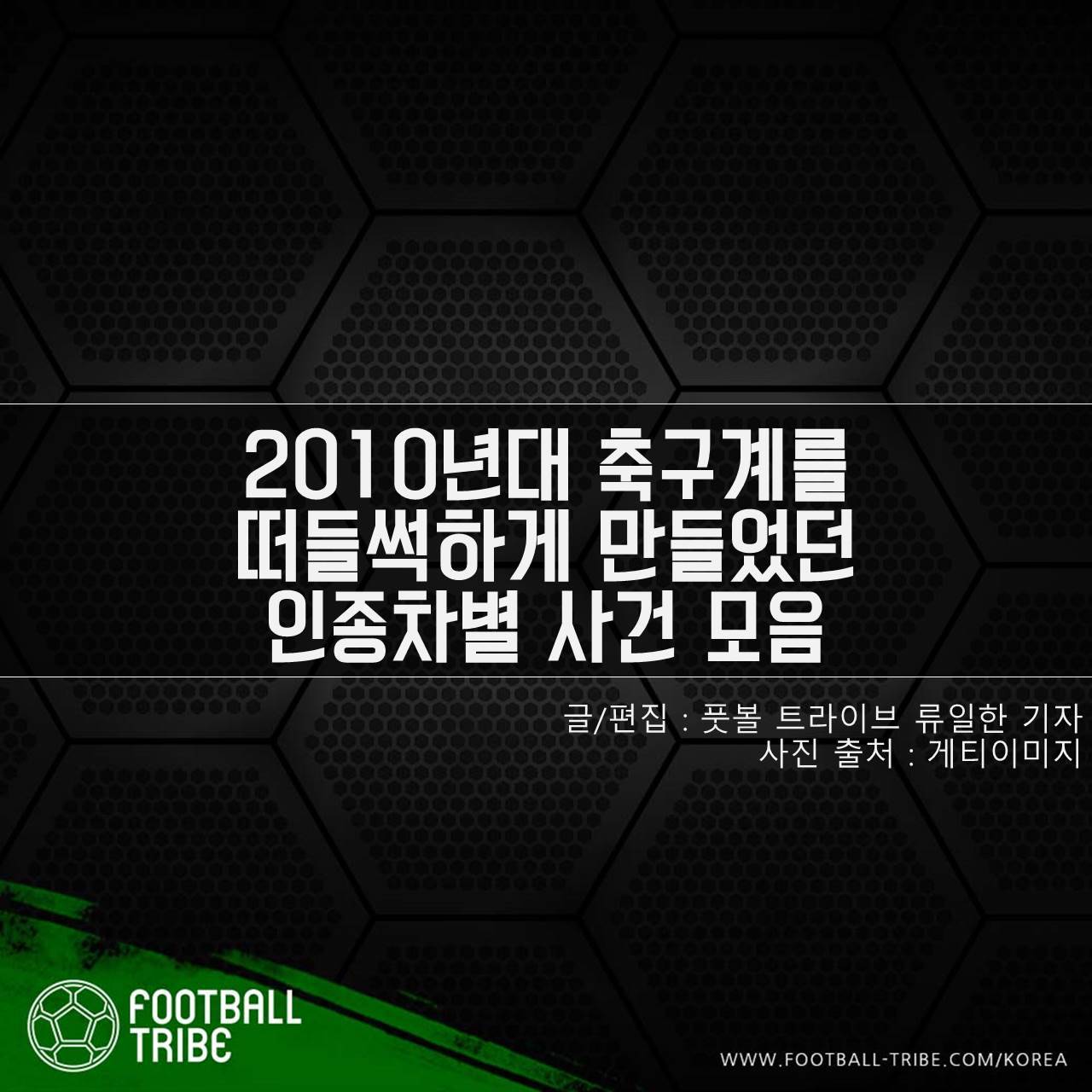 [카드 뉴스] 2010년대 축구계를 떠들썩하게 만들었던 인종차별 사건 모음