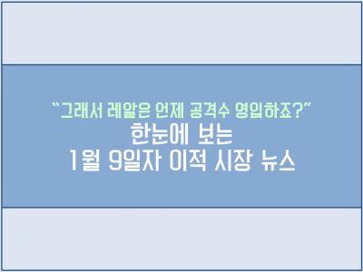 “그래서 레알이 영입하는 공격수는 누구죠?” 한눈에 보는 1월 9일자 이적 시장 뉴스