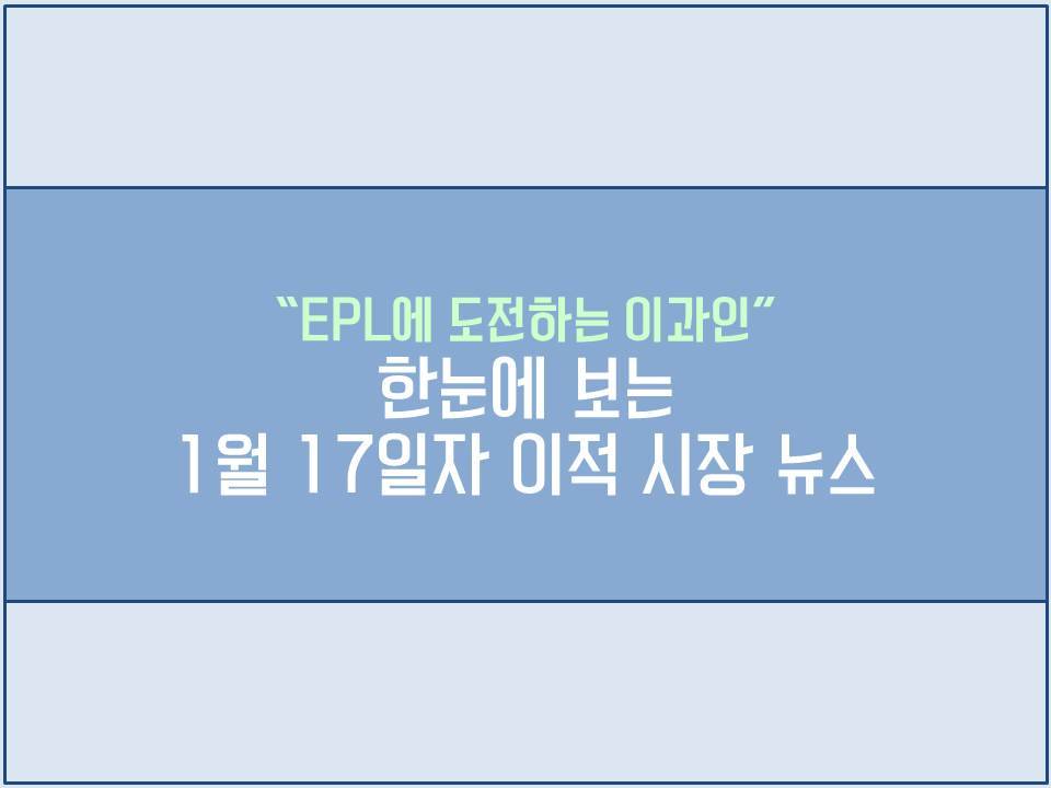 “EPL에 도전하는 이과인” 한눈에 보는 1월 17일자 이적 시장 뉴스