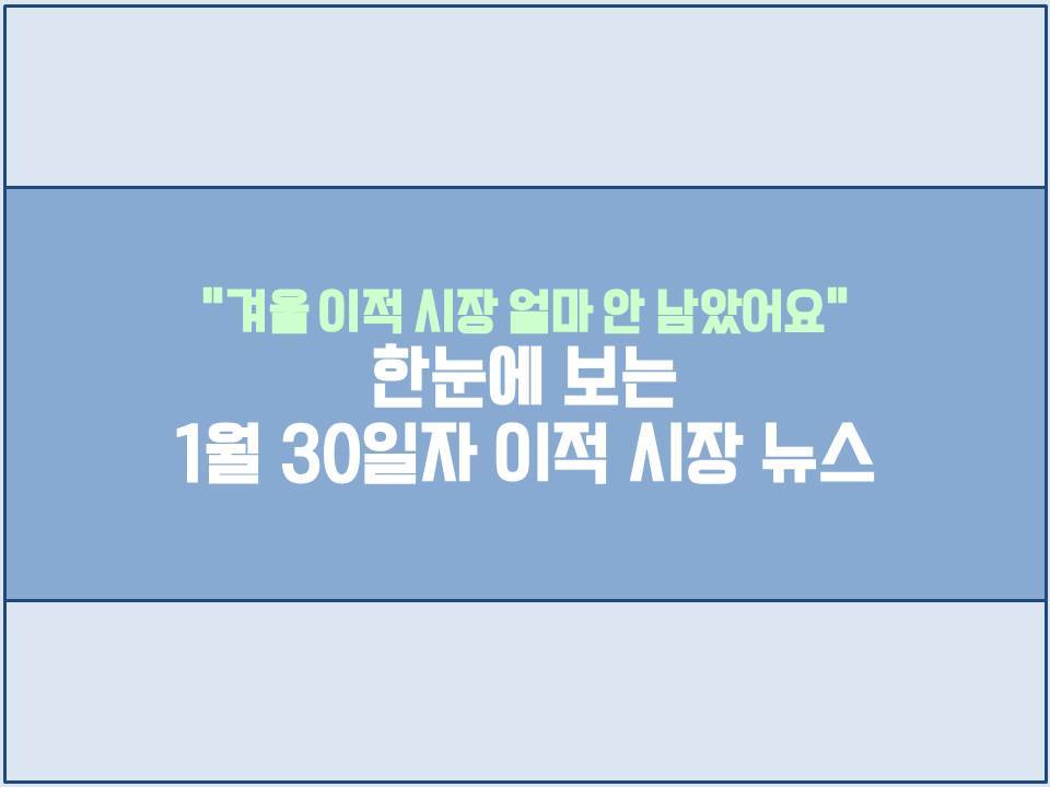 “겨울 이적 시장 얼마 안 남았어요” 한눈에 보는 1월 30일자 이적 시장 뉴스