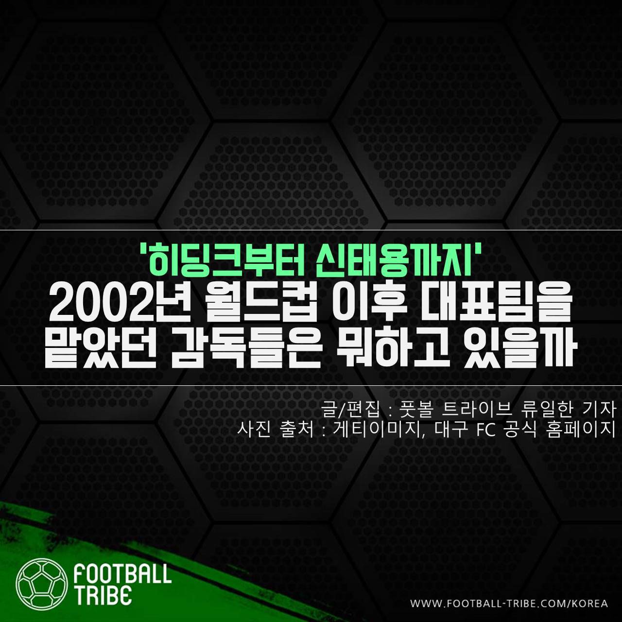 [카드 뉴스] ‘히딩크부터 신태용까지’ 2002년 월드컵 이후 대표팀을 맡았던 감독들은 뭐하고 있을까