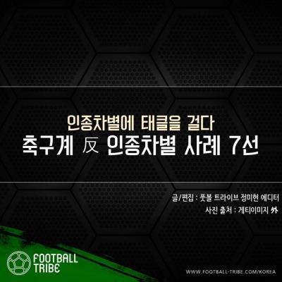 [카드 뉴스] ‘인종차별에 태클을 걸다’ 축구계 反 인종차별 사례 7선