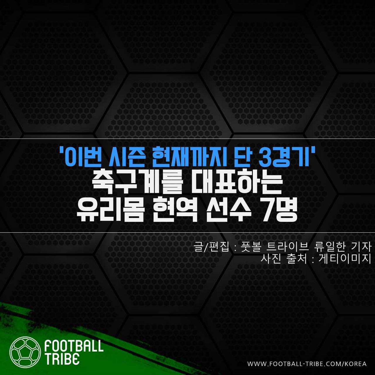 [카드 뉴스] 축구계를 대표하는 유리몸 현역 선수 7명