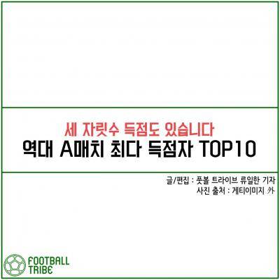 [카드 뉴스] 역대 A매치 최다 득점자 TOP10