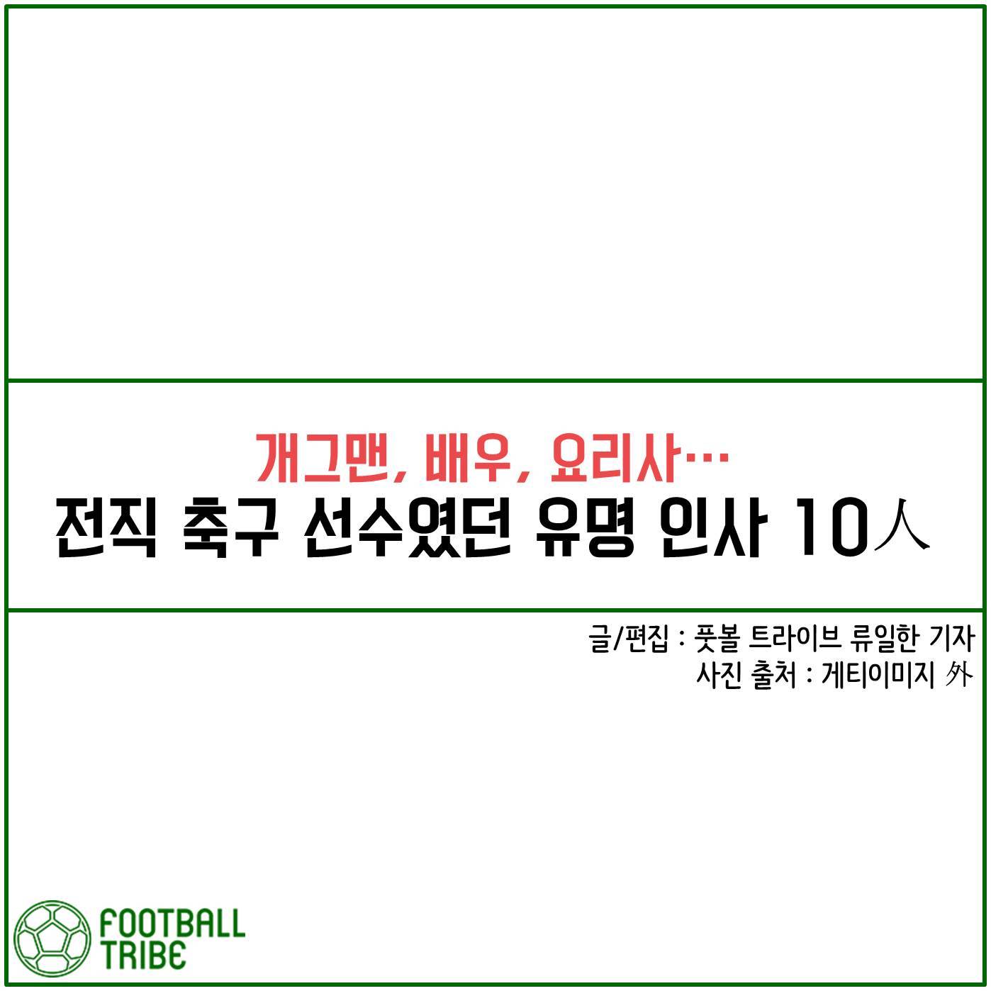 [카드 뉴스] ‘개그맨, 배우, 요리사…’ 전직 축구 선수였던 유명 인사 10人